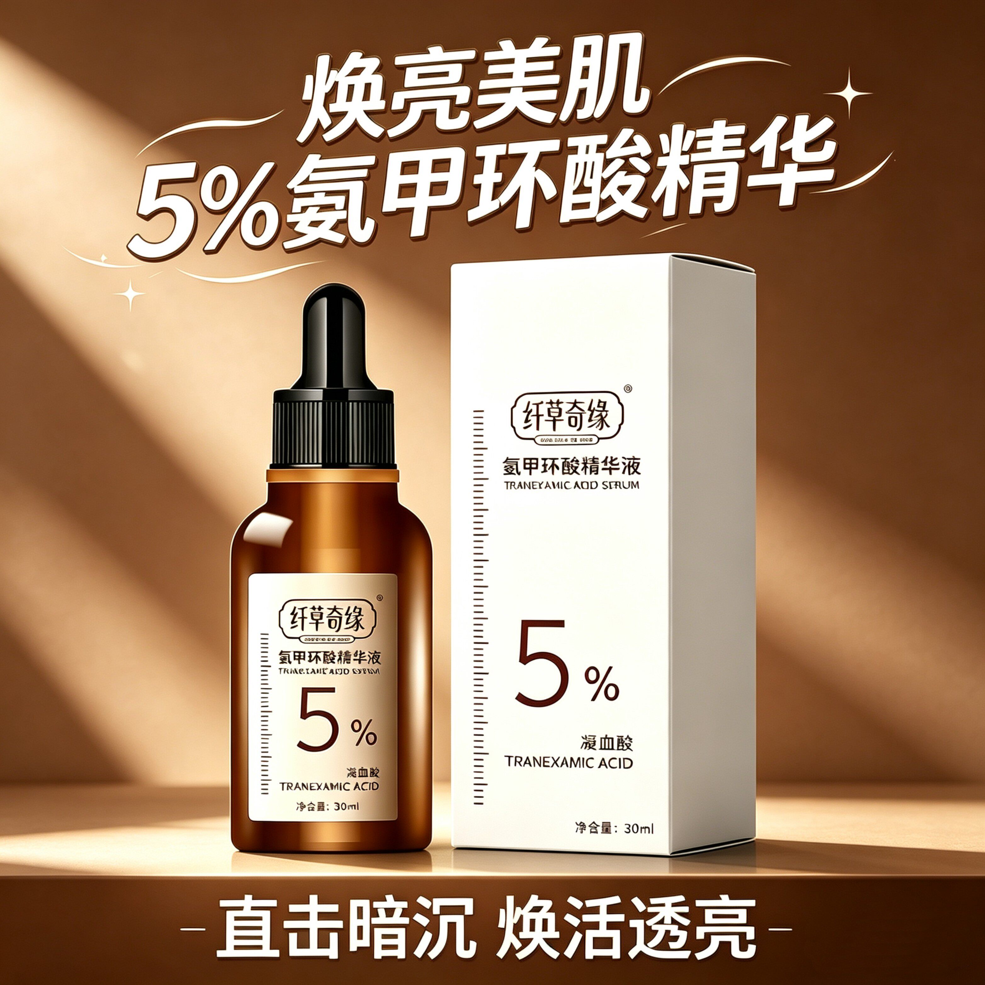 纤草奇缘氨甲环酸精华液30ml5%传明酸去黄提亮湿敷补水原液淡色沉