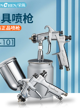 原装正品荣陈W-101油漆喷枪 气动高雾化w101家具木器面漆光油喷抢