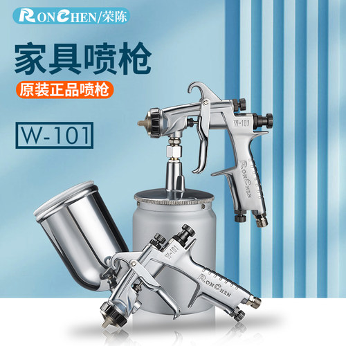 高雾化荣陈W101家具木器面漆喷枪