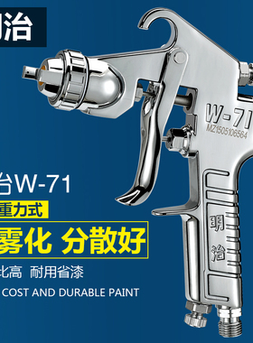 明治W-71/77气动油漆喷枪家用汽车家具喷涂工具上壶高雾化喷漆枪