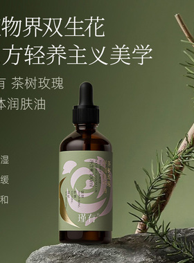瑾有茶树玫瑰舒润身体精华油
