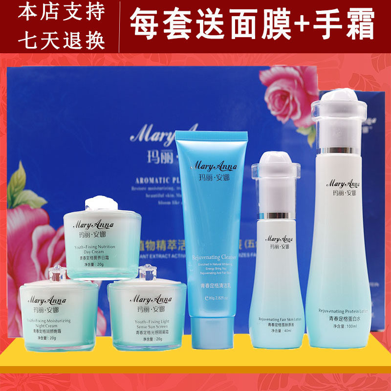 正品玛丽安娜六件套装植物精萃润颜蛋白青春定格五合一十蛋白水