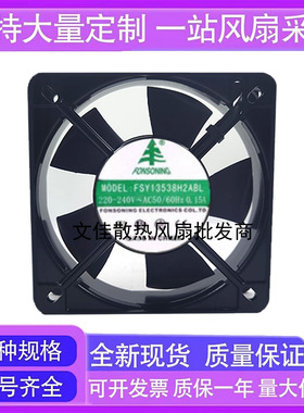 原装 FONSONING FSY13538H2ABL 13538 220~240v 交流散热风扇
