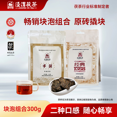 【块泡组合】泾渭茯茶 黑茶叶 陕西安特产150g1368+手筑块泡
