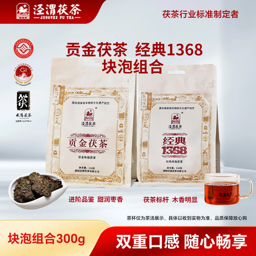 泾渭茯茶150g1368+贡金块泡组合