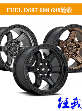 FUEL D697 698 699轮毂牧马人坦途猛禽普拉多FJ坦克300五六辐轮毂