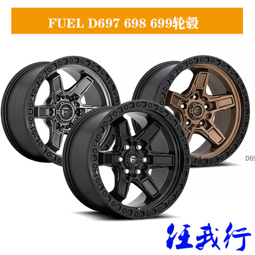 FUEL D697 698 699轮毂牧马人坦途猛禽普拉多FJ坦克300五六辐轮毂