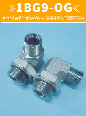 1BG9-OG英制G螺纹90°弯BSP直角可调接头住友加藤斗山沃尔沃挖机