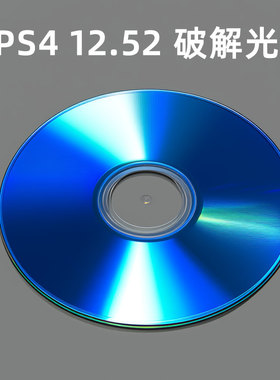 ps4 12.52 折腾光  ps4游戏硬盘ps4折腾 ps4 破解