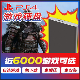 PS4游戏硬盘移动硬盘固态硬盘折腾主机外置PS4自选游戏PS4免安装