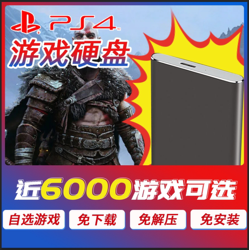 PS4游戏硬盘移动硬盘固态硬盘折腾主机外置PS4自选游戏PS4免安装