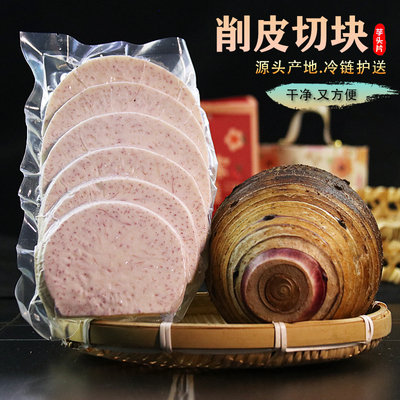 新鲜削皮广西荔浦芋头片香芋槟榔芋头块真空包装切片芋泥芋圆商用