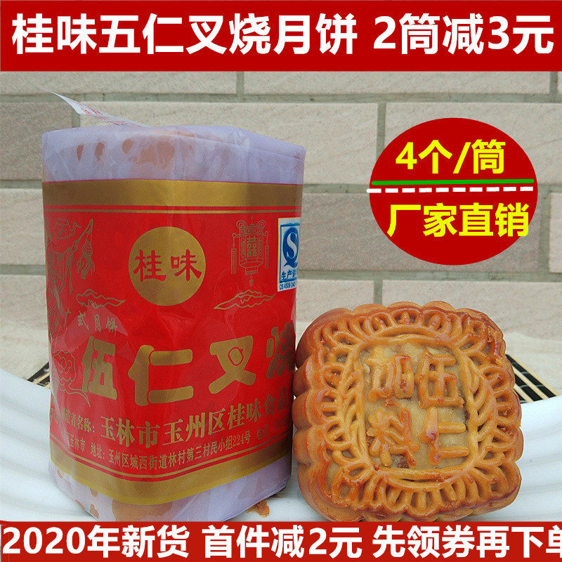 450克广西玉林中秋月饼桂味五仁叉烧广式月饼 老式传统纸筒装