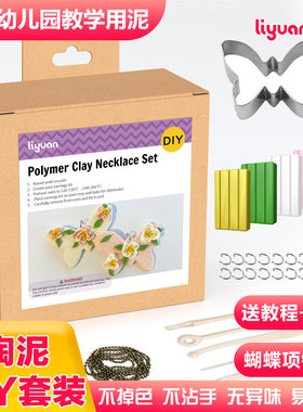 软陶泥项链DIY蝴蝶项链儿童学生幼儿园手工材料包彩泥首饰套装新