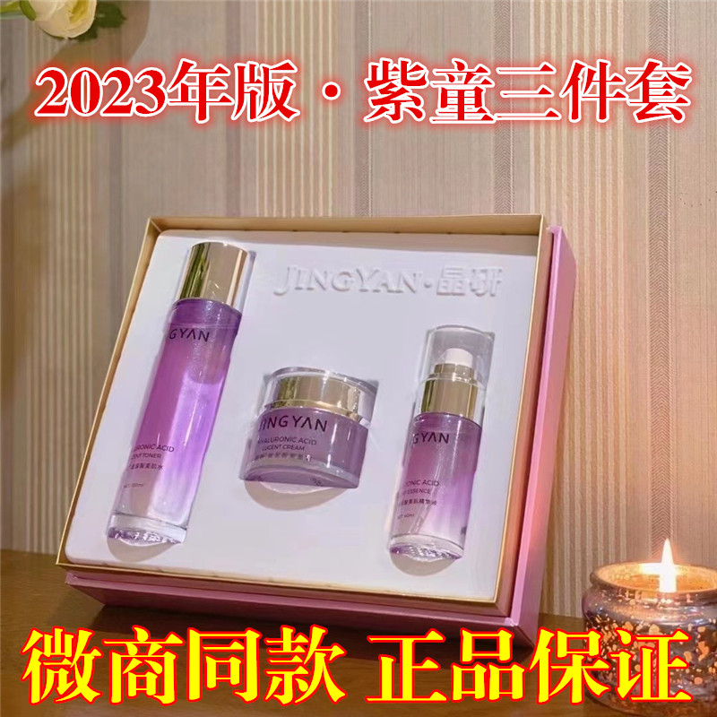 晶研紫童三件套面霜精华补水美肌水小紫瓶眼霜气垫BB小白盒面膜