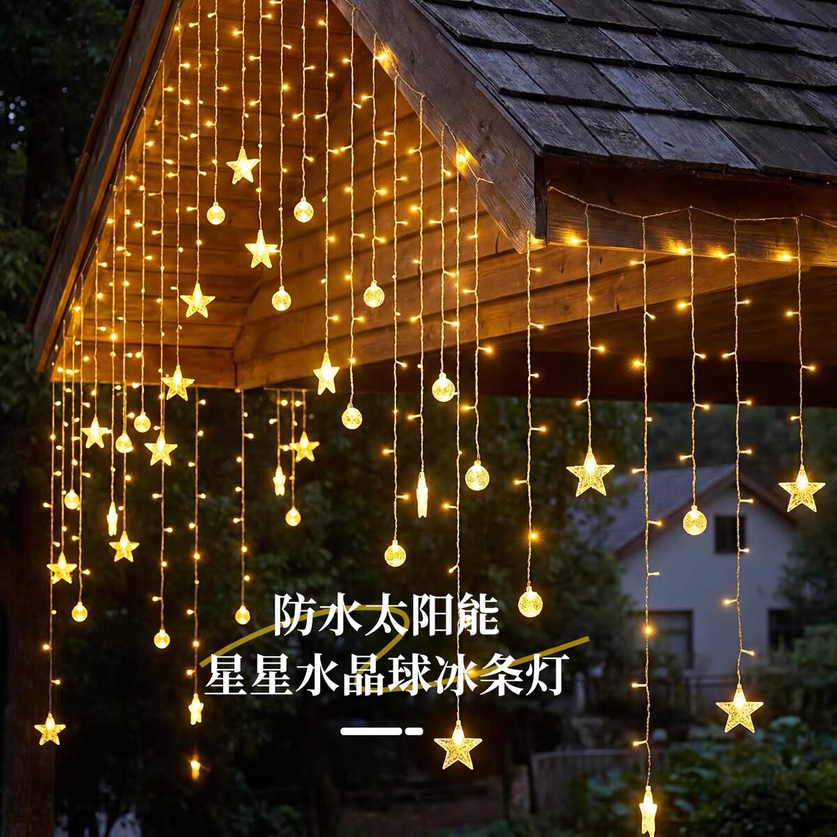 瀑布灯水晶球星星串灯户外氛围