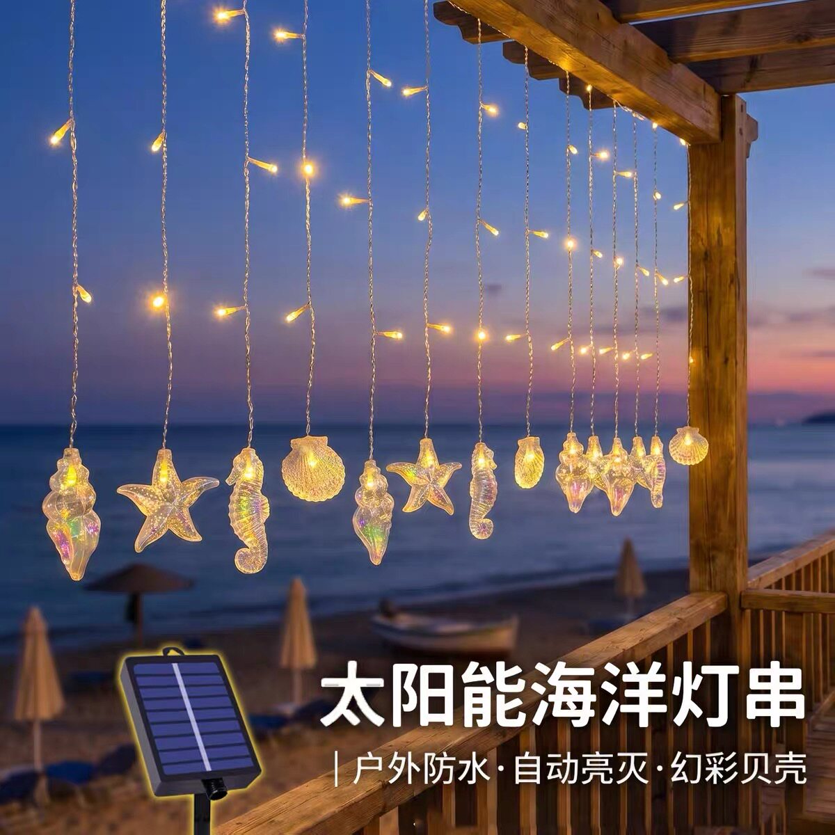 贝壳海星冰条灯户外防水彩灯烧烤店大排档装饰串灯清吧餐厅露台