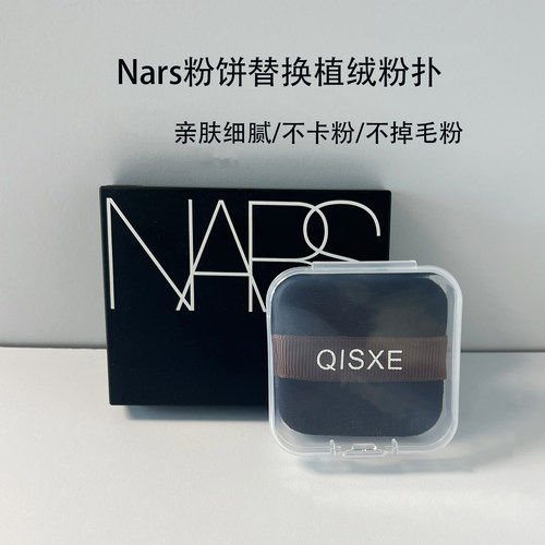 Nars粉饼粉扑柔软细腻上妆服帖
