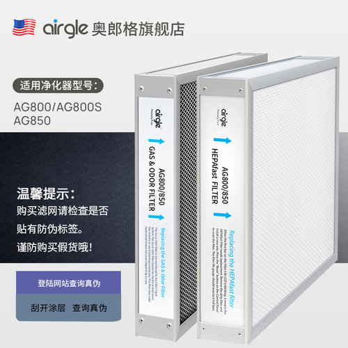 【原装配件】AG800/AG850滤网 美国airgle奥郎格 HEPAfast+活性炭