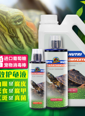 多效护龟液 治疗龟腐皮腐甲白眼病肿眼 龟愈液巴西龟药杀菌净水剂