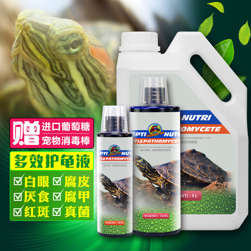 多效护龟液 治疗龟腐皮腐甲白眼病肿眼 龟愈液巴西龟药杀菌净水剂