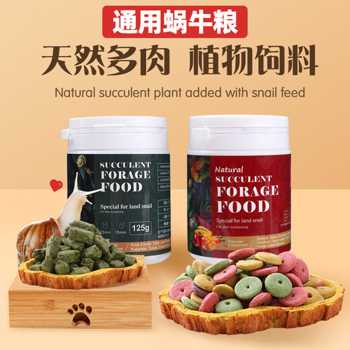 通用蜗牛饲料白玉蜗牛粮补钙植物饲料果味主粮减少异味甜甜圈零食