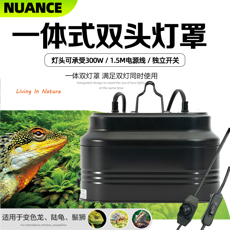 NUANCE一体式双头深桶灯罩爬虫灯罩小深通灯罩UVA太阳灯UVB加热灯