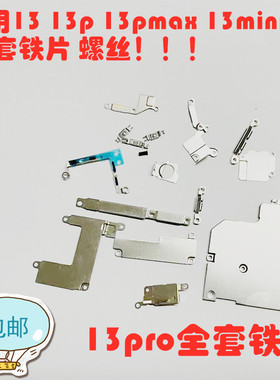 适用苹果13 13pro 13mini 14p 15promax全套铁片排线压片盖板螺丝