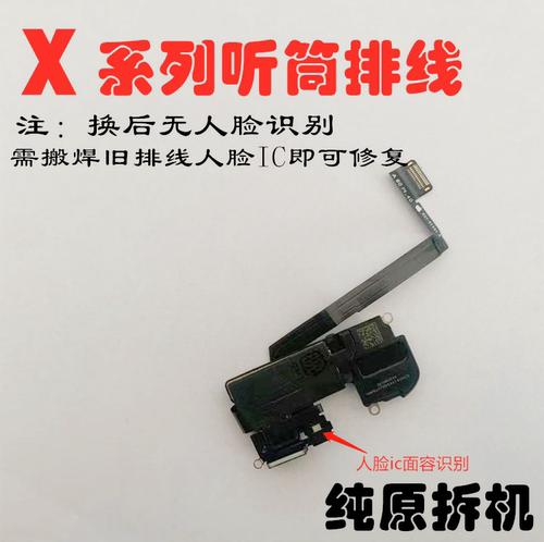 苹果适用听筒光感面容排线