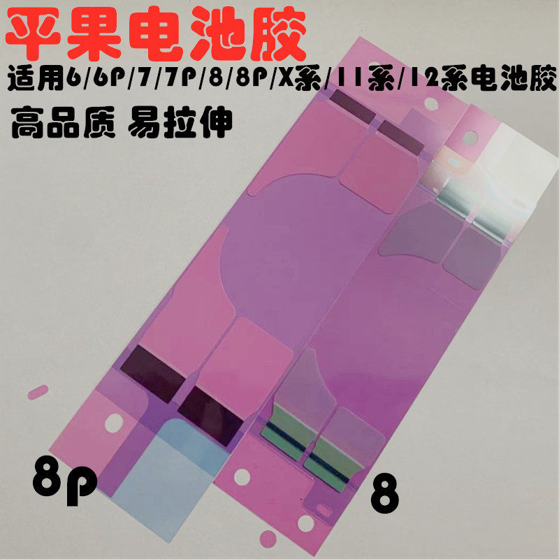 适用苹果X XR XSmax11promax12pro电池胶6S背胶6p 7 8p贴纸双面胶