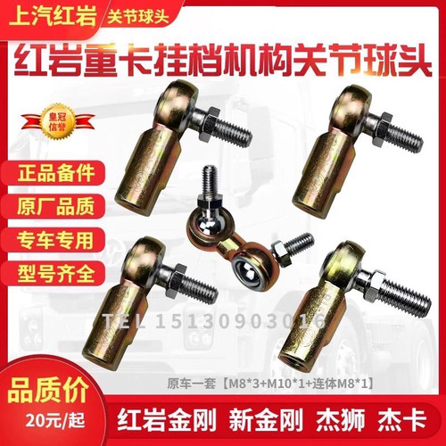 适配上汽红岩新金刚杰狮杰卡挂档线球头选换挡线球头关节转换接头 - 封面