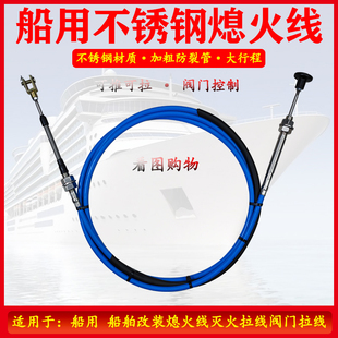 改装船舶渔船快艇船用不锈钢熄火线灭火线手动推拉线防锈熄火拉线