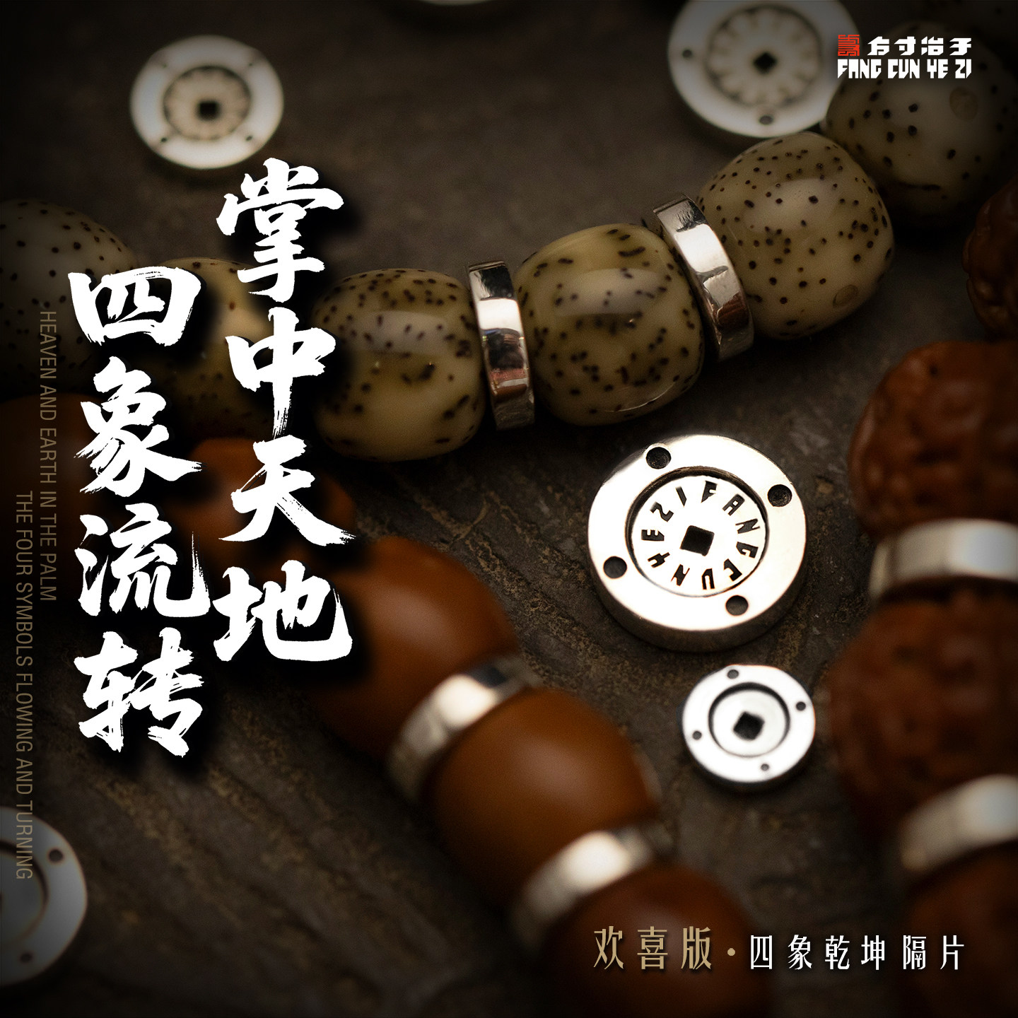 方寸冶子四象乾坤文玩隔片配饰图片