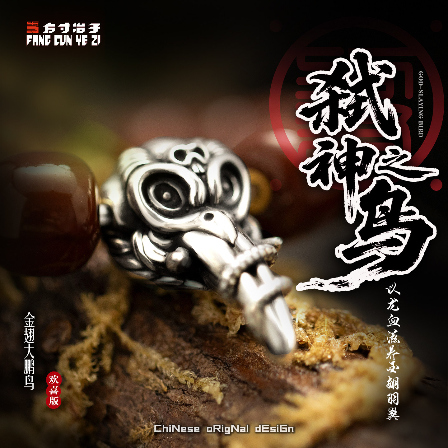 方寸冶子金翅大鹏鸟文玩隔珠三通配饰黄金纯银18k金手串藏系列