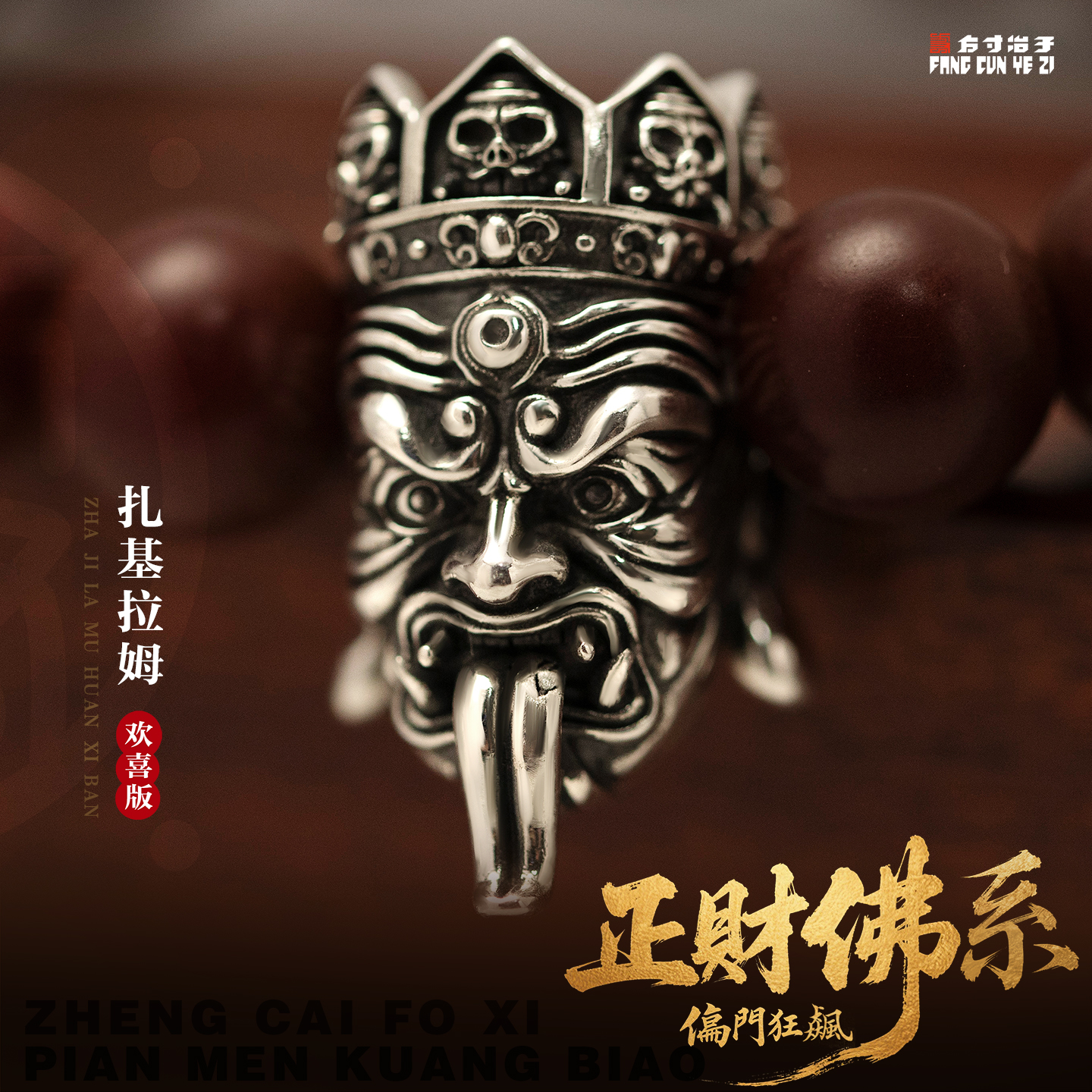 方寸冶子扎基拉姆财神面具隔珠