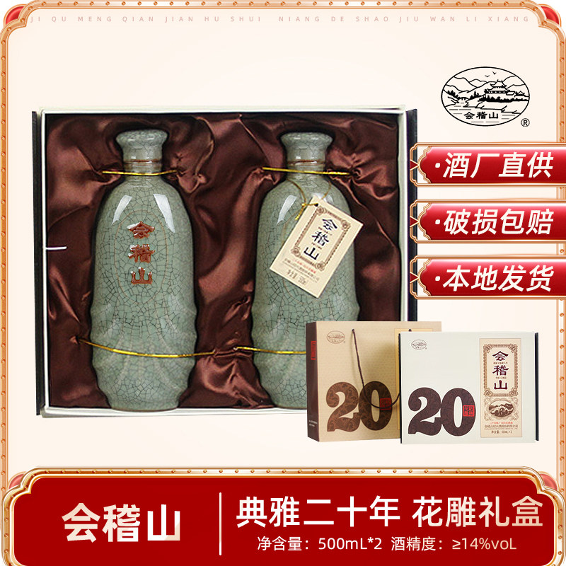 会稽山绍兴黄酒二十年陈500mL*2瓶装礼盒加饭花雕酒商务送礼佳品
