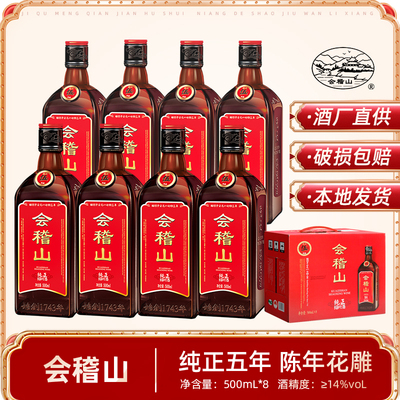 会稽山纯正五年整箱500ml*8瓶装半干型加饭酒老酒绍兴黄酒花雕酒