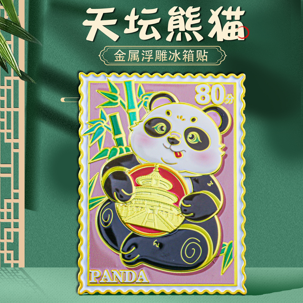 熊猫基地邮票冰箱贴纪念品定制