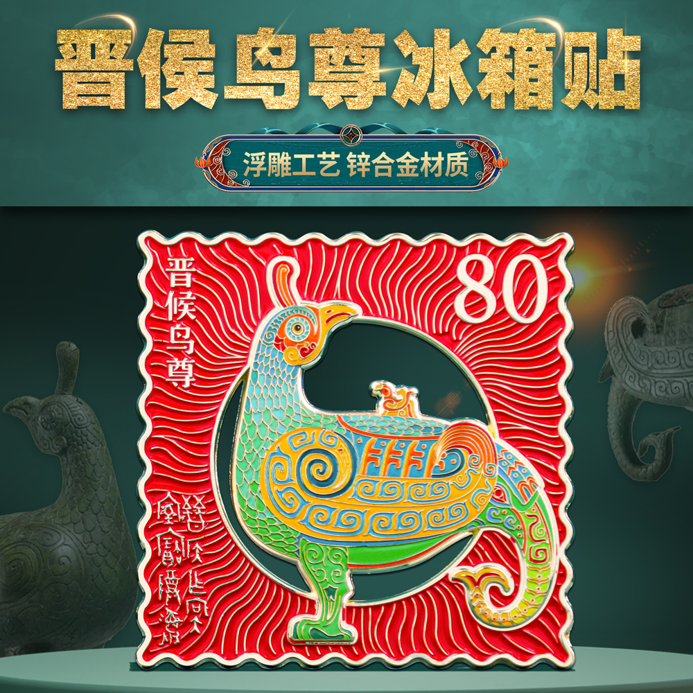 晋侯鸟尊邮票金属冰箱贴纪念品