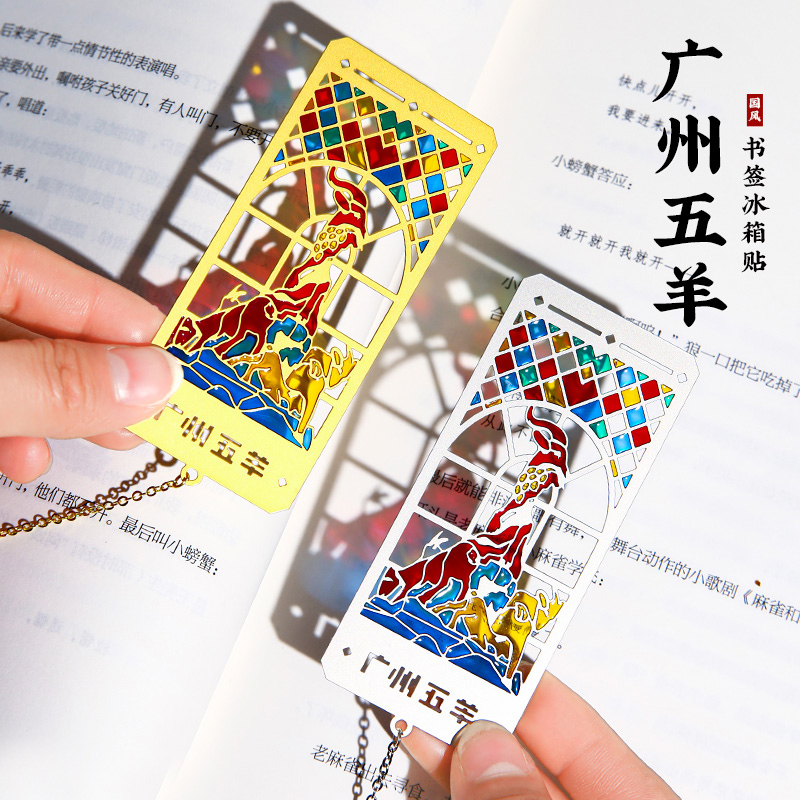 广州五羊金属光影书签磁吸冰箱贴古典中国风礼盒广东省博物馆地标景点旅游故宫文创礼物伴手礼学生用精致定制