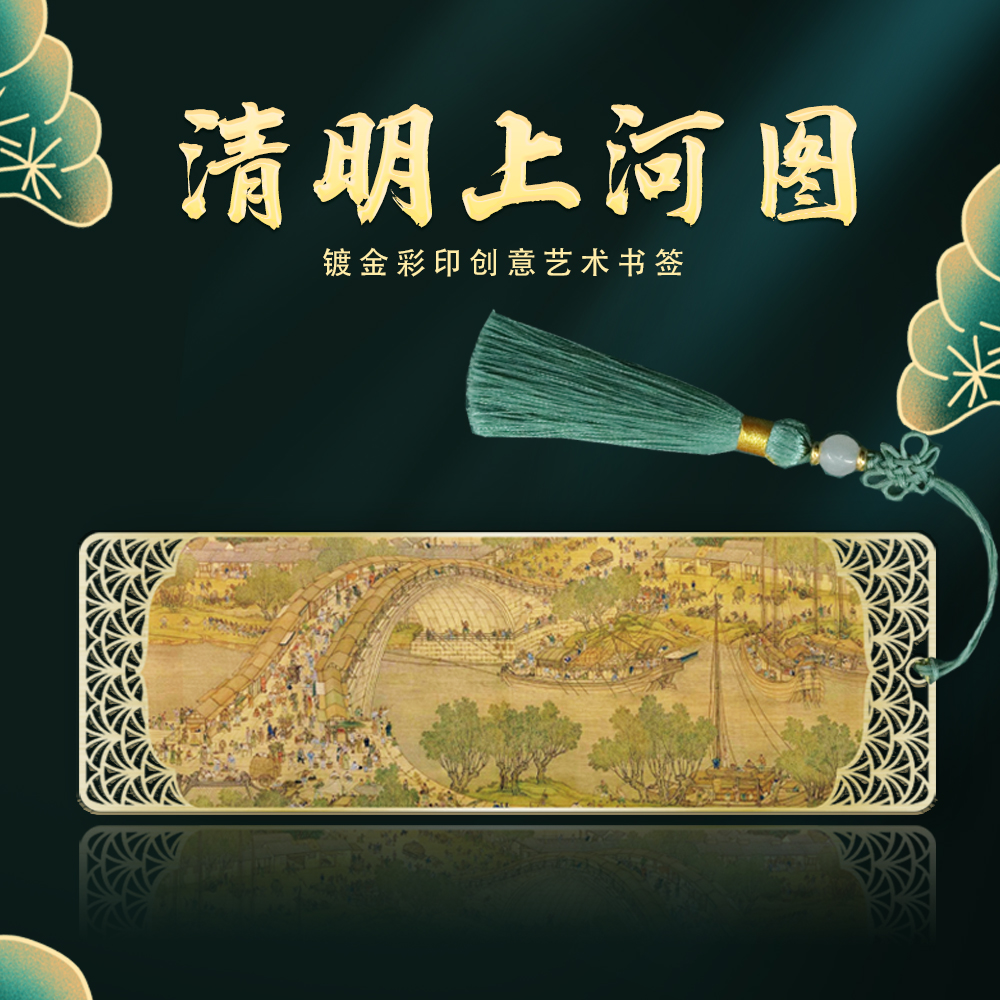 清明上河图金属创意黄铜书签礼盒精美故宫博物院纪念品吊穗礼物古典中国风送老师学生镂空文创礼品定制刻字
