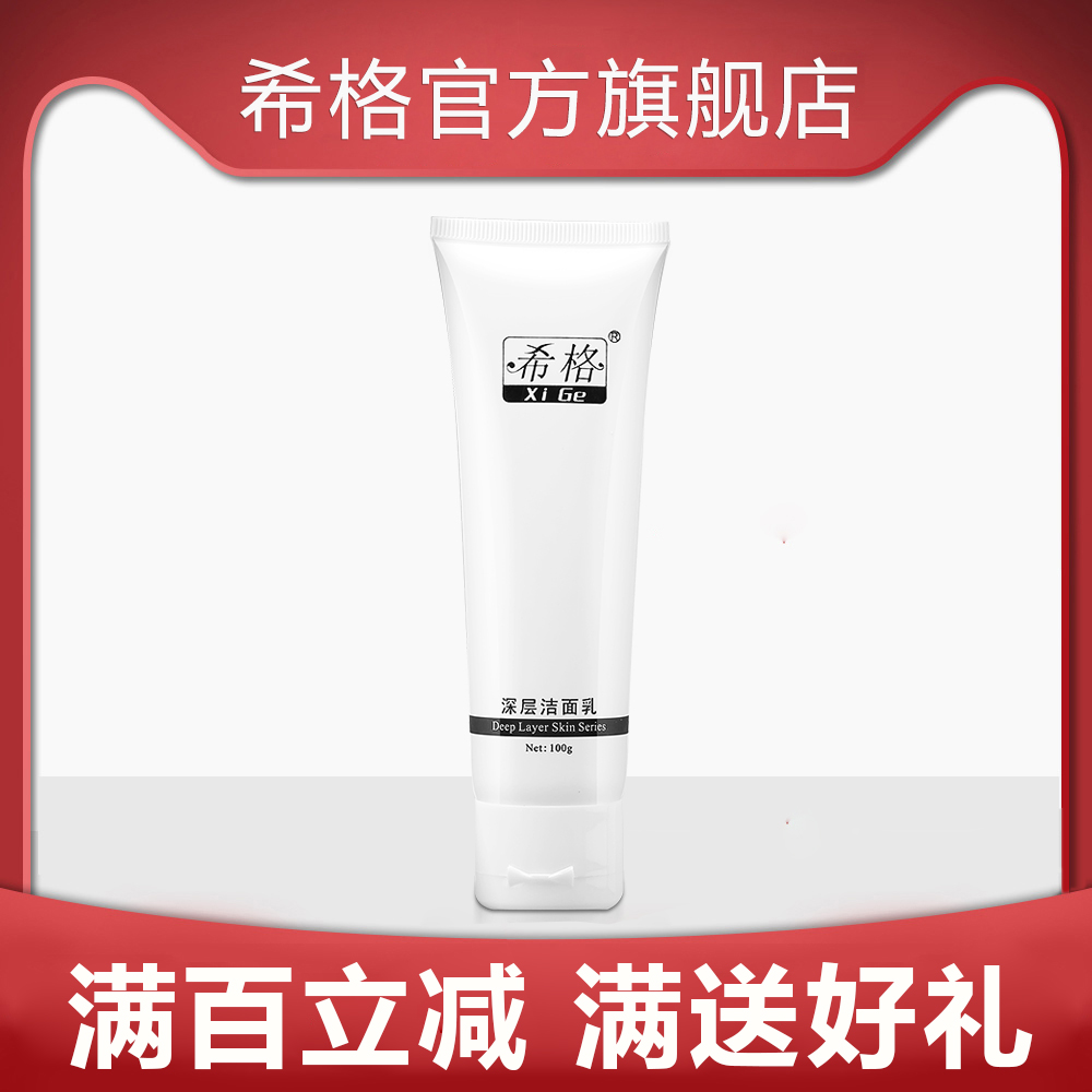 希格深层洁面乳100g官方旗舰店