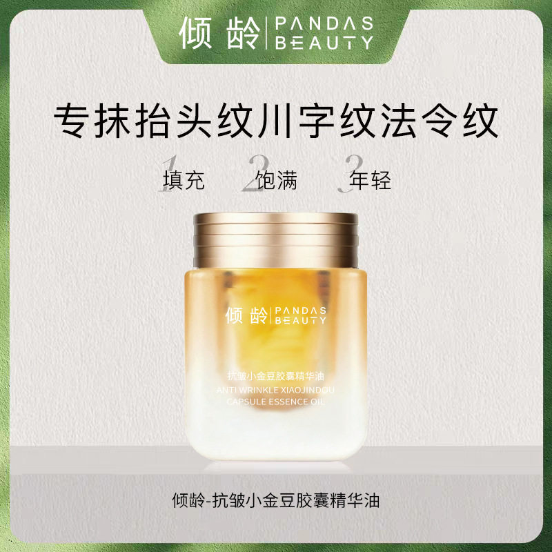 正品韩倾龄贝丹新升级A醇小金豆淡纹抗皱紧致小金豆胶囊精华油