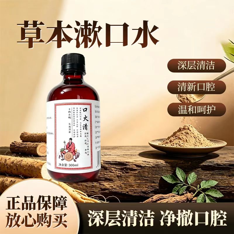 官方正品口火清草本漱口水