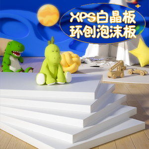 幼儿园手工环创XPS白晶挤塑板泡沫高密度家装地暖保温板屋顶隔热