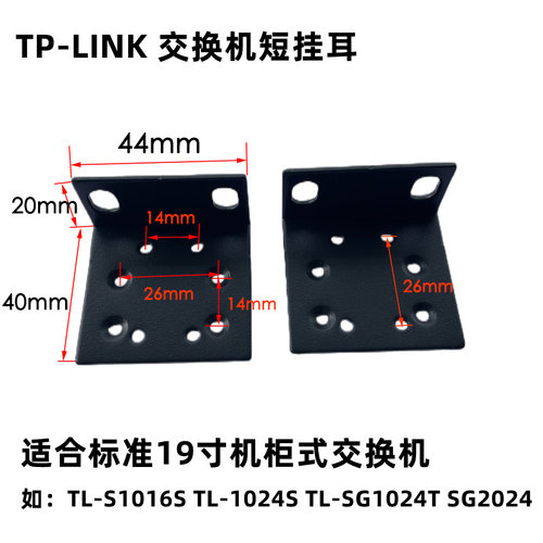 TP-LINK机架式交换机短挂耳朵