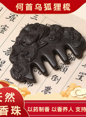 【何首乌】狐狸梳古法手工合香珠发梳按摩梳天然中药材梳子批发