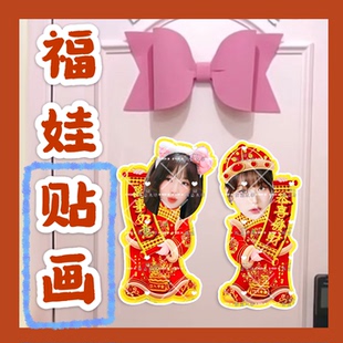 张元英 来图福娃贴画新年年华娃娃门贴物料对联明星周边应援新春