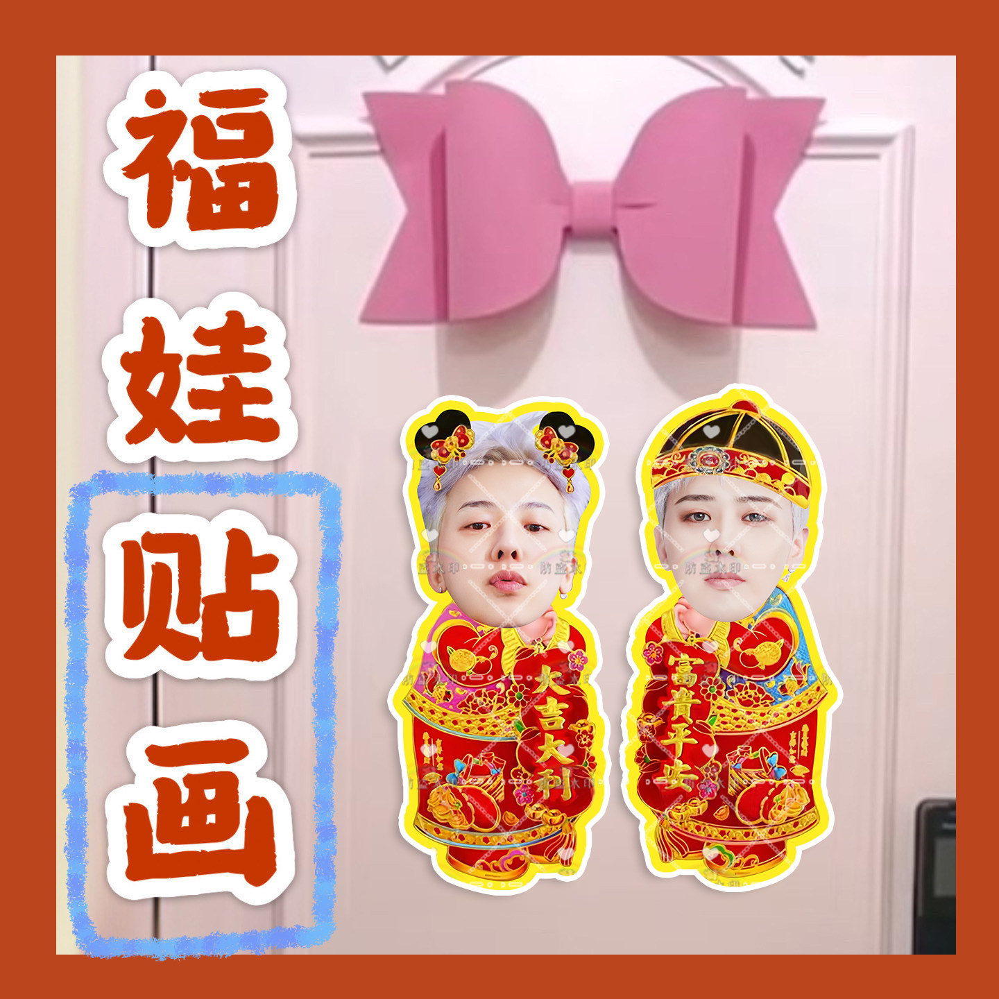 权志龙来图福娃贴画新年年华娃娃门贴物料对联明星周边应援新春