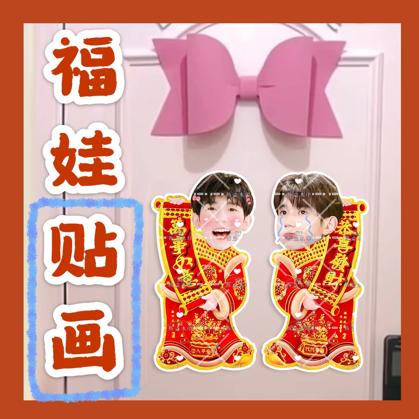 王源来图福娃贴画新年娃娃门贴物料对联明星周边新春